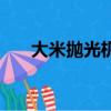 大米拋光機碎米的原因（大米拋光機）