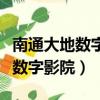 南通大地數字影院今日電影時間表（南通大地數字影院）