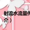 射流水流量傳感器（關于射流水流量傳感器簡介）