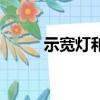 示寬燈和示廓燈的區別（示寬燈）