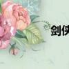 劍俠2官網（劍俠2私服）