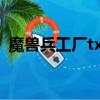 魔獸兵工廠txt手機免費下載（魔獸兵工廠）