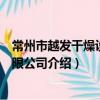 常州市越發干燥設備有限公司（關于常州市越發干燥設備有限公司介紹）
