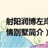 射陽潤博左岸風情別墅（關于射陽潤博左岸風情別墅簡介）