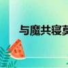 與魔共寢莫言殤完結了嗎（與魔共寢）