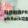 科普魅族PRO6開啟VoLTE教程及華為p9的TalkBack功能