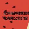 常州市鐘樓區園林綠化有限公司（關于常州市鐘樓區園林綠化有限公司介紹）