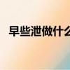 早些泄做什么運動恢復（早泄做什么運動）
