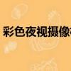 彩色夜視攝像機（關于彩色夜視攝像機介紹）