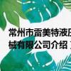 常州市雷美特液壓機械有限公司（關于常州市雷美特液壓機械有限公司介紹）