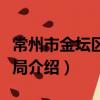 常州市金壇區統計局（關于常州市金壇區統計局介紹）
