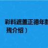 彩料遮蓋正德年款白釉碗 殘（關于彩料遮蓋正德年款白釉碗 殘介紹）