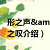 形之聲&靈之嘆（關于形之聲&靈之嘆介紹）
