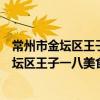 常州市金壇區王子一八美食家餐飲有限公司（關于常州市金壇區王子一八美食家餐飲有限公司介紹）