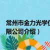 常州市金力光學儀器有限公司（關于常州市金力光學儀器有限公司介紹）