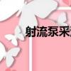 射流泵采油（關于射流泵采油簡介）