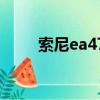 索尼ea47快捷啟動鍵（索尼ea47）