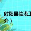 射陽縣臨港工業區（關于射陽縣臨港工業區簡介）