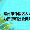 常州市鐘樓區人力資源和社會保障局（關于常州市鐘樓區人力資源和社會保障局介紹）