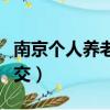 南京個人養老保險怎么交（個人養老保險怎么交）