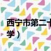 西寧市第二十一中學校歌（西寧市第二十一中學）