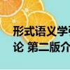 形式語義學引論 第二版（關于形式語義學引論 第二版介紹）