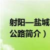 射陽—鹽城高速公路（關于射陽—鹽城高速公路簡介）