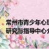 常州市青少年心理研究與指導中心（關于常州市青少年心理研究與指導中心介紹）