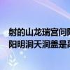 射的山龍瑞宮問陽明洞天洞蓋是禹穴（關于射的山龍瑞宮問陽明洞天洞蓋是禹穴簡介）