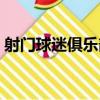 射門球迷俱樂部（關于射門球迷俱樂部簡介）
