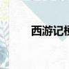西游記梗概100字（西游記梗概）