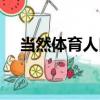 當然體育人口（關于當然體育人口介紹）