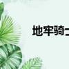 地牢騎士團2官網（地牢騎士團）