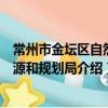 常州市金壇區自然資源和規劃局（關于常州市金壇區自然資源和規劃局介紹）