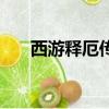 西游釋厄傳怎么聚氣（西游釋厄傳ol）