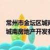 常州市金壇區城南房地產開發有限公司（關于常州市金壇區城南房地產開發有限公司介紹）