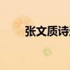 張文質詩選（關于張文質詩選介紹）