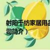 射陽千紡家居用品有限公司（關于射陽千紡家居用品有限公司簡介）