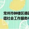 常州市鐘樓區德蘊社會工作服務中心（關于常州市鐘樓區德蘊社會工作服務中心介紹）
