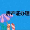 房產證辦理時間限期（房產證辦理時間）