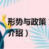 形勢與政策 第五版（關于形勢與政策 第五版介紹）