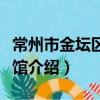 常州市金壇區圖書館（關于常州市金壇區圖書館介紹）