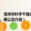 常州市軒宇干燥設備有限公司（關于常州市軒宇干燥設備有限公司介紹）