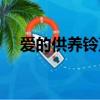 愛的供養鈴聲免費下載（愛的供養鈴聲）