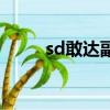 sd敢達副官臺詞（sd敢達改副官）