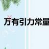 萬有引力常量g是誰測出的（萬有引力常量）