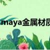 maya金屬材質在哪里打開（maya金屬材質）