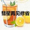 彗星再見修省詔（關于彗星再見修省詔介紹）