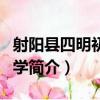 射陽縣四明初級中學（關于射陽縣四明初級中學簡介）