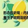 形態歷史觀：丹麥王子哈姆雷的悲劇（關于形態歷史觀：丹麥王子哈姆雷的悲劇介紹）